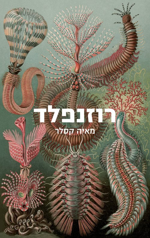 כריכה של הספר רוזנפלד - מאיה קסלר