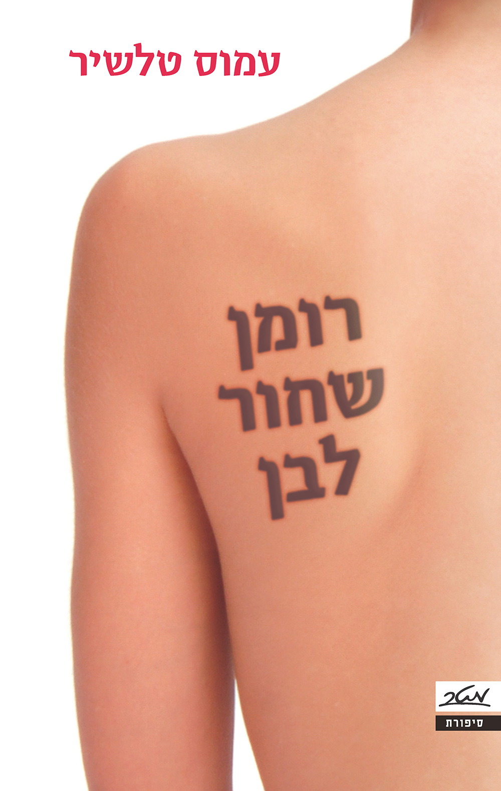 רומן שחור לבן - עמוס טלשיר