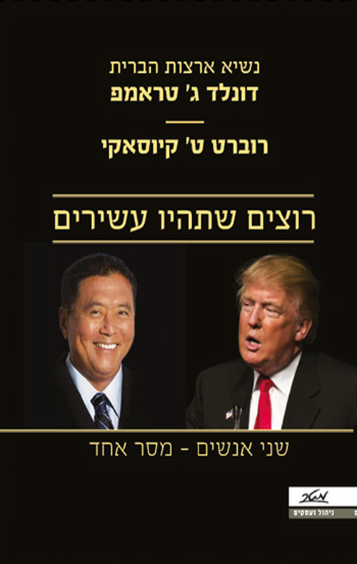 רוצים שתהיו עשירים - דונלד ג'. טראמפ