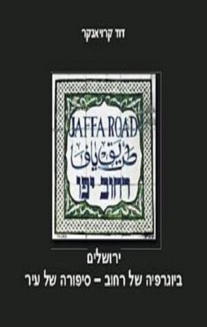 רחוב יפו , ירושלים - דוד קרויאנקר