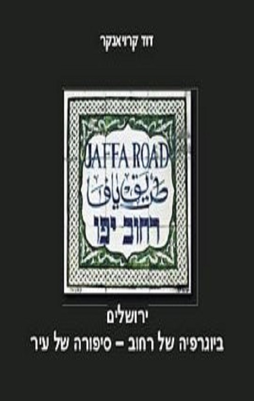 רחוב יפו , ירושלים - דוד קרויאנקר