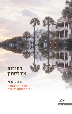 רחובות צ'רלסטון - פט קונרוי