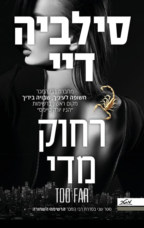 רחוק מדי - סילביה דיי