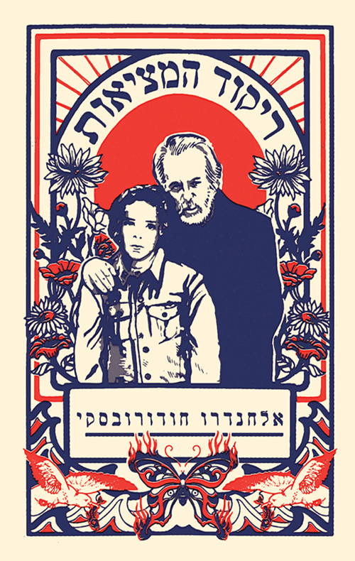 ריקוד המציאות - אלחנדרו חודרובסקי