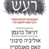 כריכה של הספר רעש - דניאל כהנמן