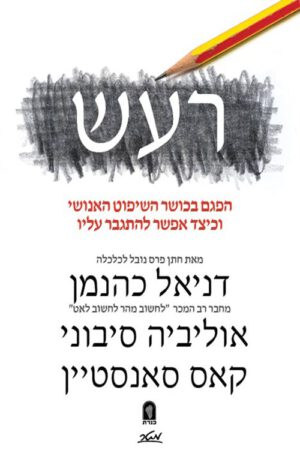 כריכה של הספר רעש - דניאל כהנמן