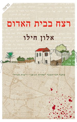 רצח בבית האדום - אלון חילו