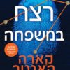 רצח במשפחה - קארה האנטר
