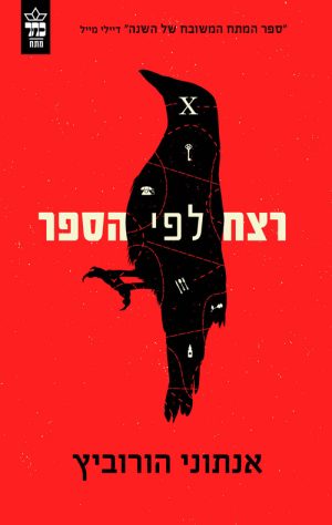 רצח לפי הספר - אנתוני הורוביץ