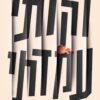 רקדתי עמדתי - צרויה שלו
