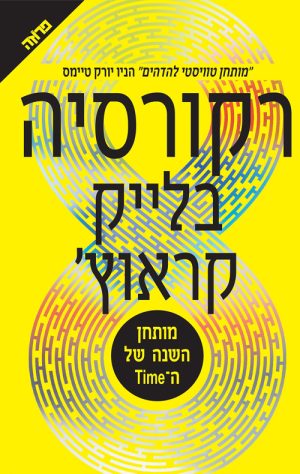 רקורסיה - בלייק קראוץ