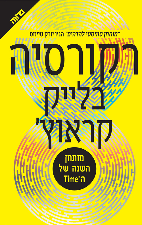 רקורסיה - בלייק קראוץ
