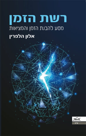 רשת הזמן - אלון הלפרין