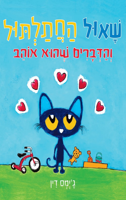 כריכה של הספר שאול החתלתול - והדברים שהוא אוהב