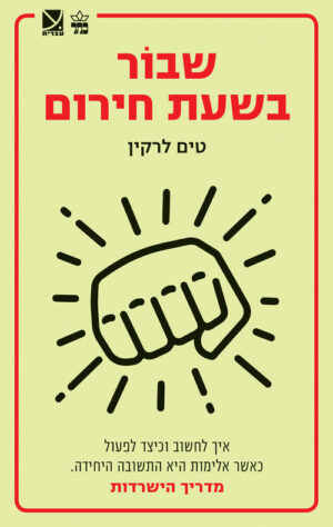 כריכה של הספר שבור בשעת חירום - טים לרקין