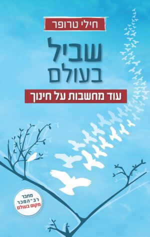 שביל בעולם - חילי טרופר