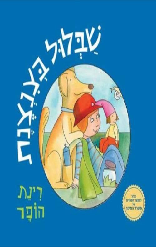 כריכה של הספר שבלול בצנצנת - קרטון