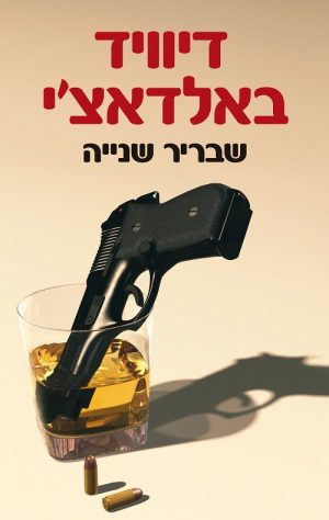 שבריר שנייה - דיוויד באלדאצ´י