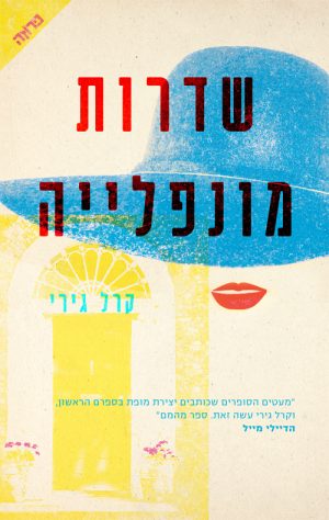 שדרות מונפלייה - קרל גירי