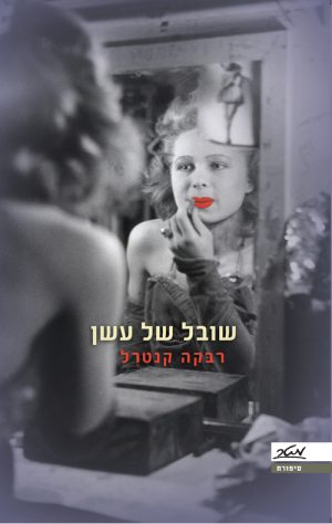 שובל של עשן - רבקה קנטרל