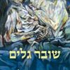 שובר גלים - נגה דיין קמיל