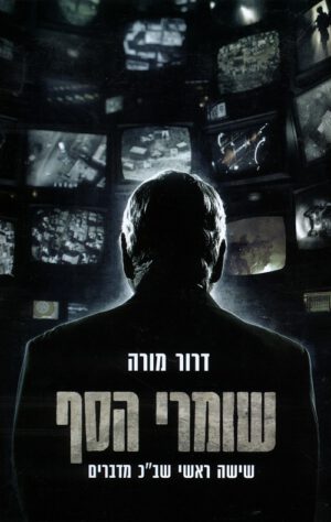 שומרי הסף - דרור מורה