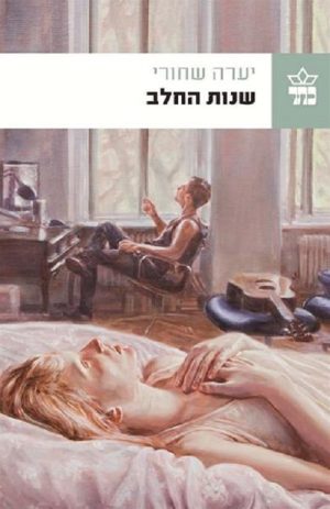 שונות החלב - יערה שחורי
