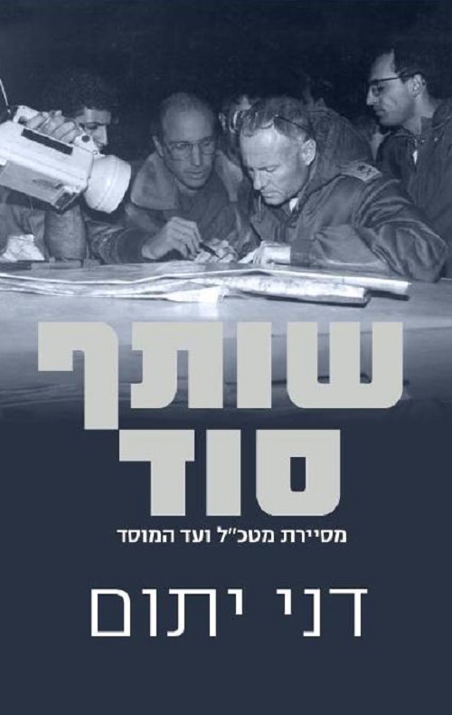 שותף סוד - דני יתום