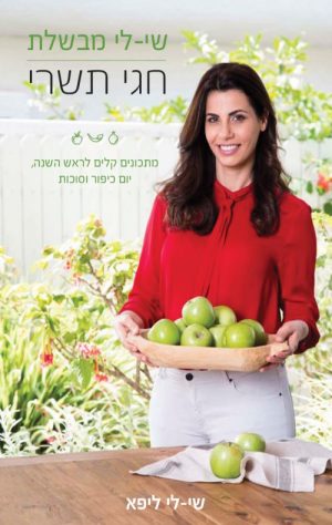 שי לי מבשלת חגי תשרי