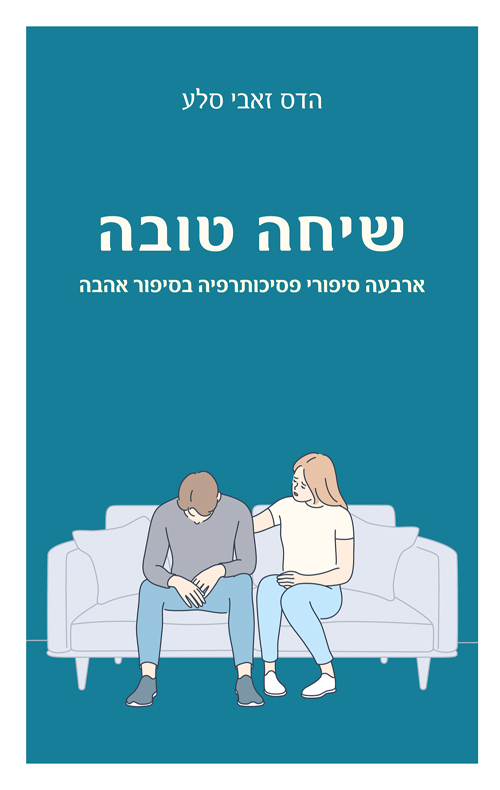 שיחה טובה - הדס זאבי-סלע