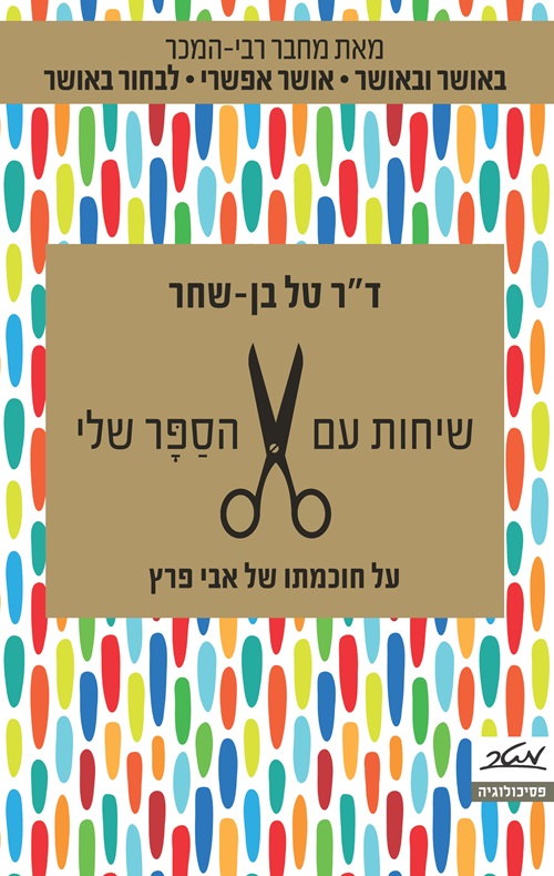 כריכה של הספר שיחות עם הסַפָּר שלי - דר טל בן-שחר