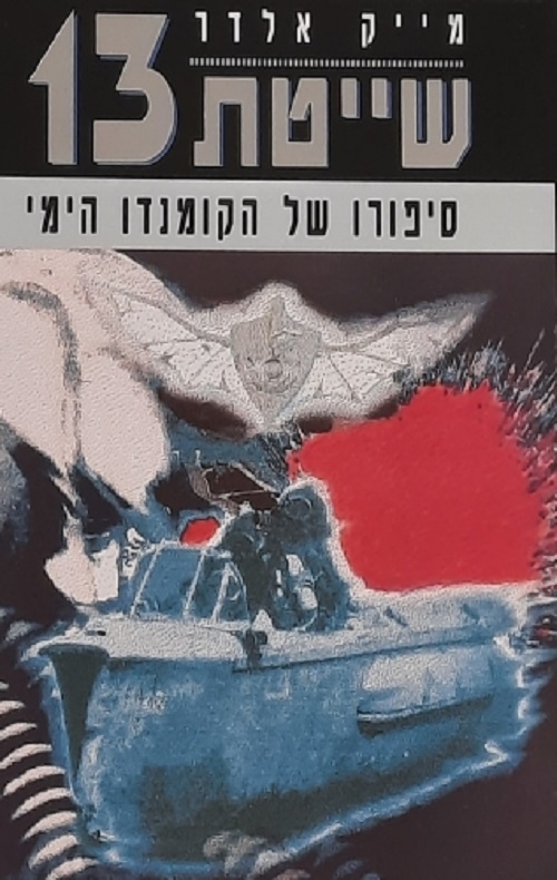 שייטת 13 - מייק אלדר