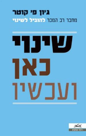 שינוי כאן ועכשיו - ג'ון פ' קוטר