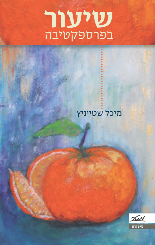 שיעור בפרספקטיבה - מיכל שטייניץ