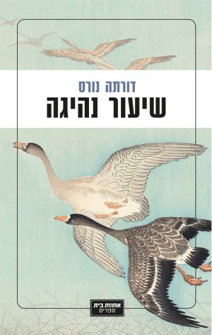 שיעור נהיגה - דורתה נורס