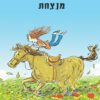 שירלי שמש מנצחת