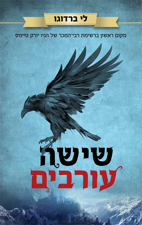 שישה עורבים - לי ברדוגו