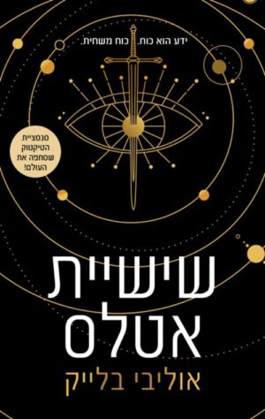 שישיית אטלס - אוליבי בלייק