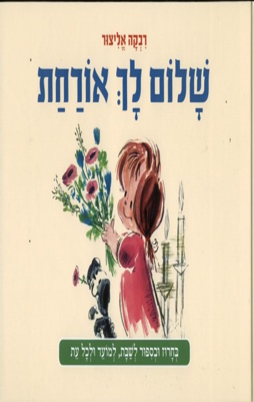 כריכה של הספר שלום לך אורחת