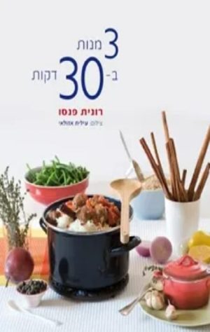 שלוש מנות בשלושים דקות - רונית פנסו