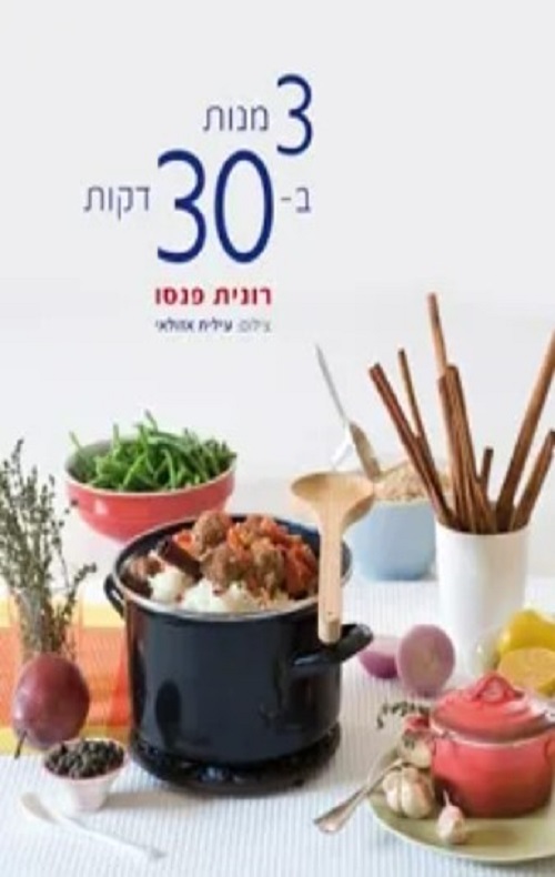 שלוש מנות בשלושים דקות - רונית פנסו