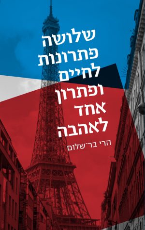 שלושה פתרונות לחיים ופתרון אחד לאהבה - הרי בר-שלום