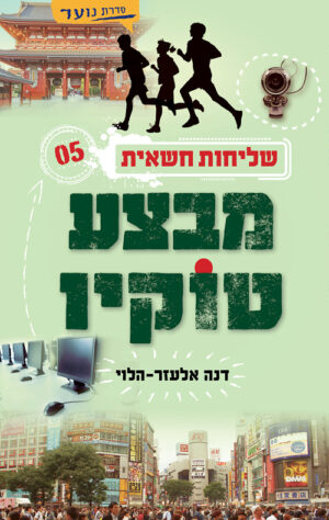 שליחות חשאית 5 מבצע טוקיו