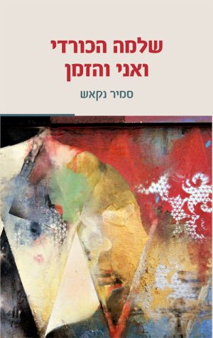 שלמה הכורדי ואני והזמן - סמיר נקאש