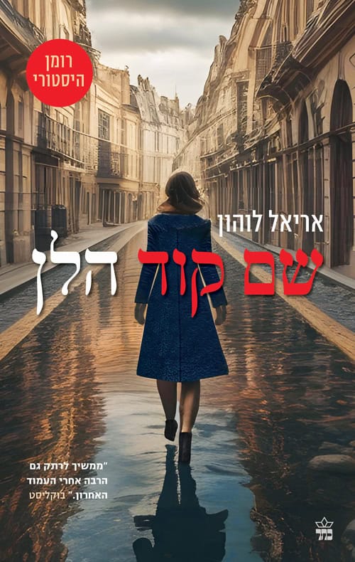 שם קוד הלן - אריאל לוהון