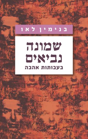 שמונה נביאים - בנימין לאו
