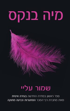 שמור עליי - מיה בנקס