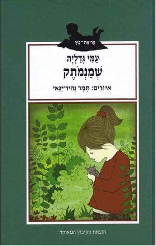 שמנמתק
