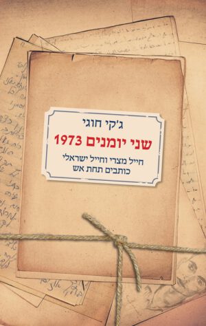 כריכה של הספר שני יומנים 1973 - ג'קי חוגי