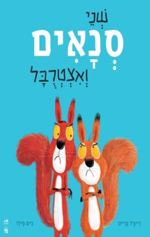 כריכה של הספר שני סנאים ואצטרובל